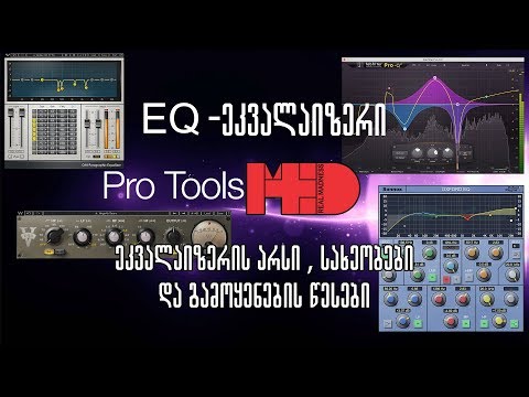 EQ -ეკვალაიზერი ; არსი, სახეობები და ხმარების წესები